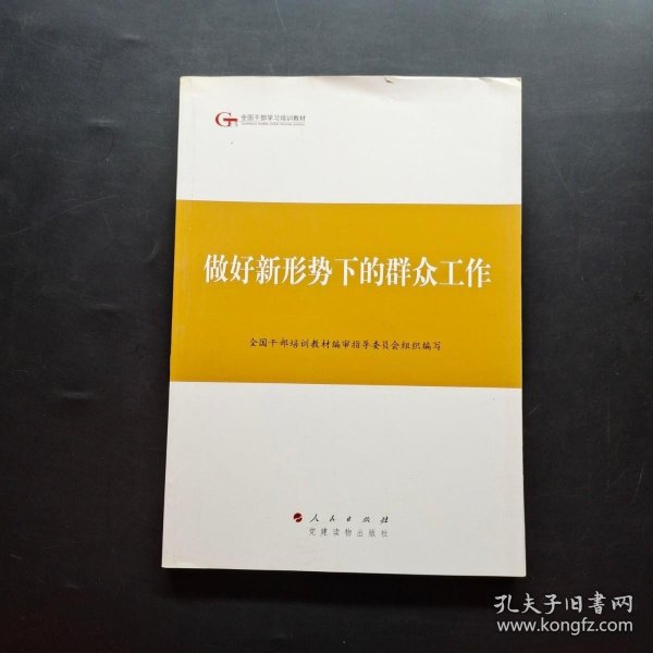 第四批全国干部学习培训教材：做好新形势下的群众工作