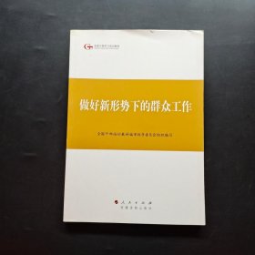 第四批全国干部学习培训教材：做好新形势下的群众工作