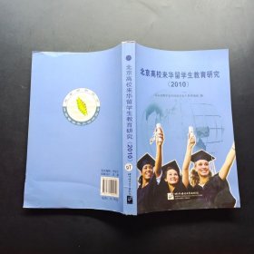 北京高校来华留学生教育研究（2010）