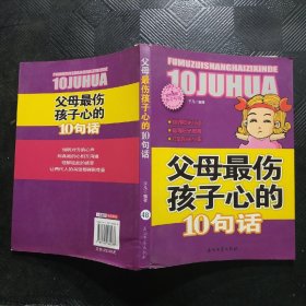 阳光家庭亲子书系 父母最伤孩子心的 10句话