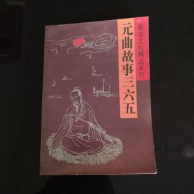 夜读文化精品系列 元曲故事三六五下