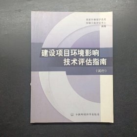 建设项目环境影响技术评估指南（试行）