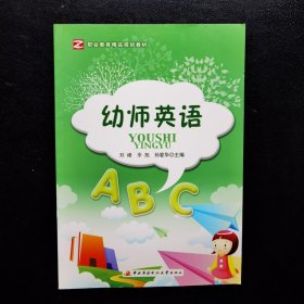 幼师英语/职业教育精品规划教材