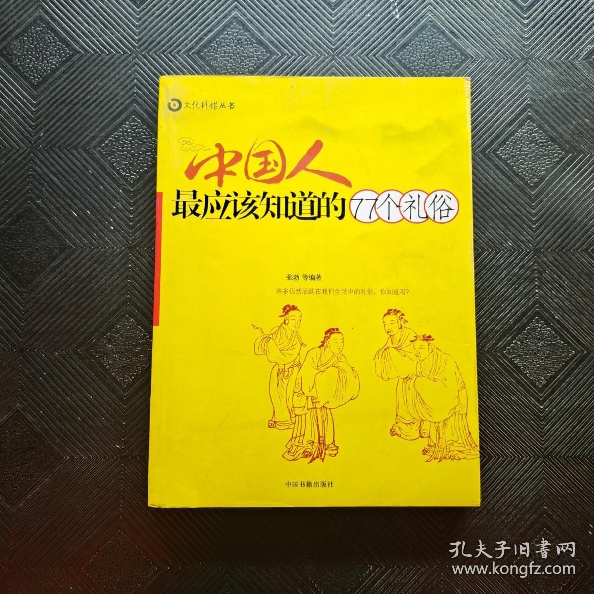 中国人最应该知道的77个礼俗