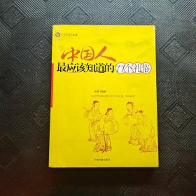 中国人最应该知道的77个礼俗