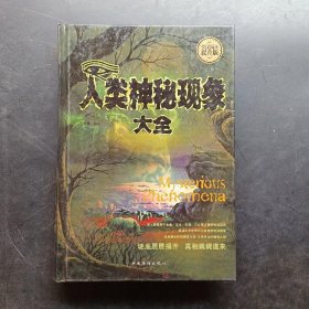 人类神秘现象大全（全民阅读提升版）