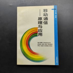 移动通信:原理与应用