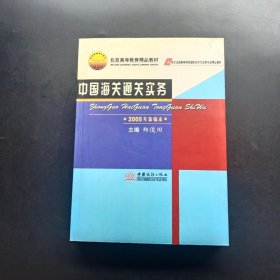 中国海关通关实务：2005年新编本