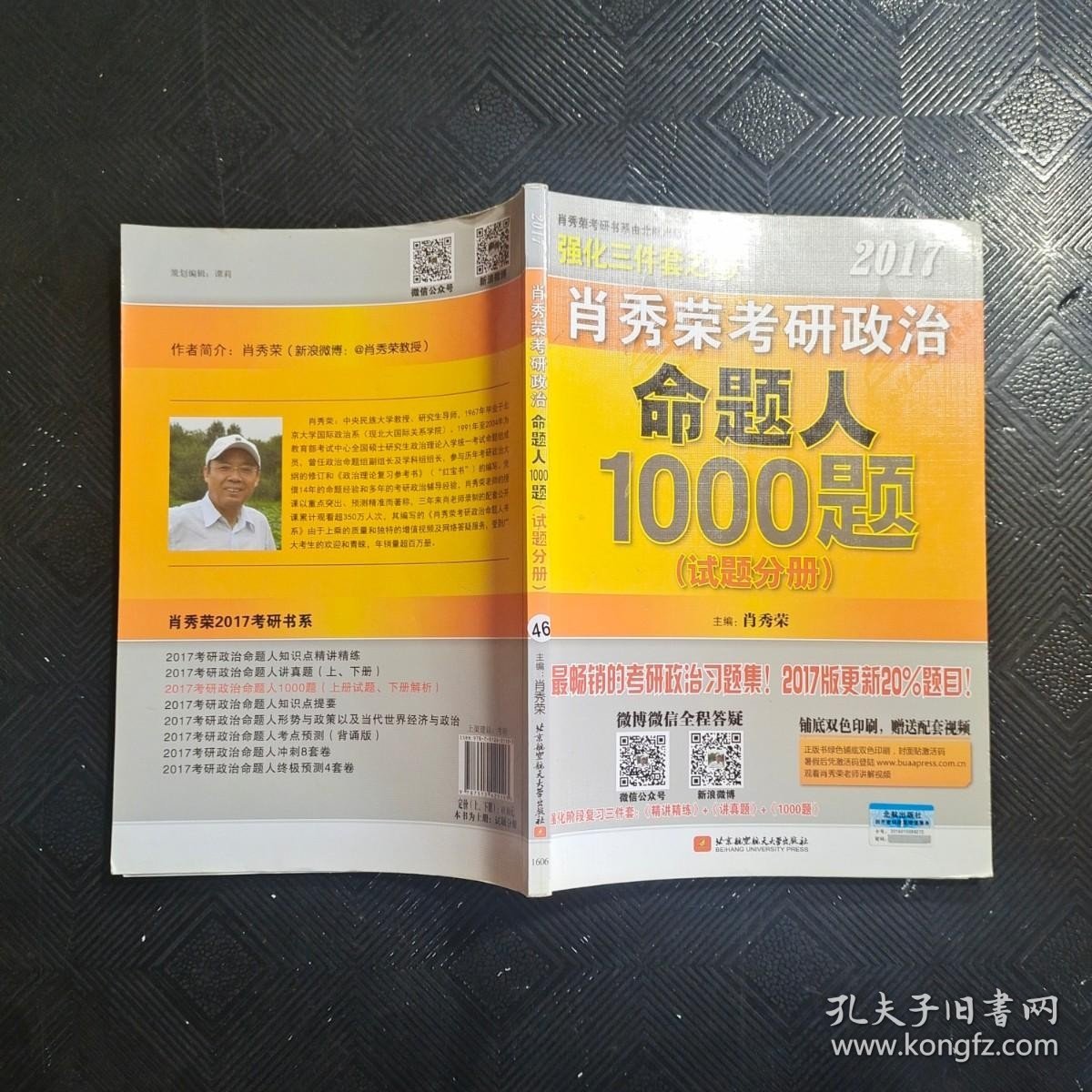 2017肖秀荣考研政治命题人1000题 （试题分册）