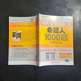 2017肖秀荣考研政治命题人1000题 （试题分册）