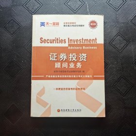 2016证券投资顾问胜任能力考试专用教材：证券投资顾问业务