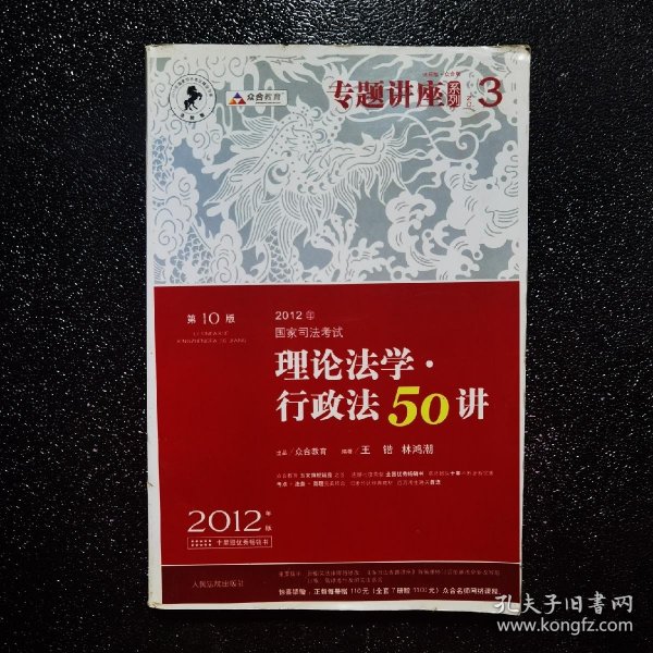 2012年国家司法考试专题讲座系列：理论法学•行政法50讲：理论法学·行政法50讲