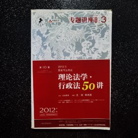 2012年国家司法考试专题讲座系列：理论法学•行政法50讲：理论法学·行政法50讲