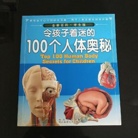 令孩子着迷的100个人体奥秘