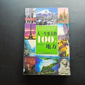 人一生要去的100个地方