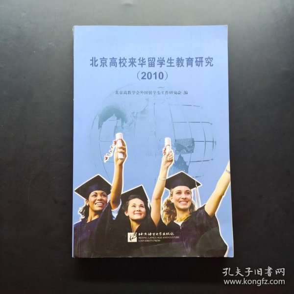 北京高校来华留学生教育研究（2010）