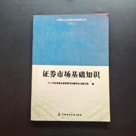 2011证券业从业资格考试辅导丛书：证券市场基础知识