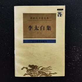 李太白集（全二册）