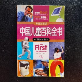 中国儿童百科全书（彩图注音版）