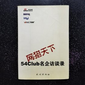 网猎天下:54Club名企访谈录