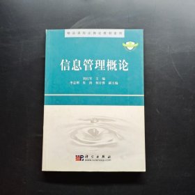 精品课程立体化教材系列：信息管理概论