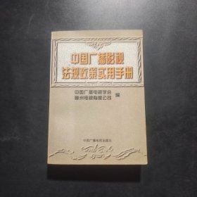 中国广播影视法规政策实用手册