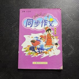 2016年春 黄冈小状元同步作文：五年级下