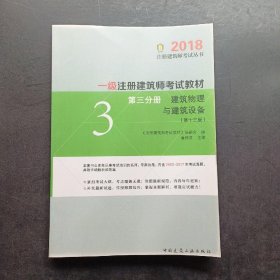 一级注册建筑师2018考试教材 第三分册 建筑物理与建筑设备（第十三版）