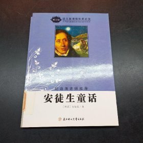 语文新课程标准必读（青少版）:安徒生童话（纪连海老师推荐）