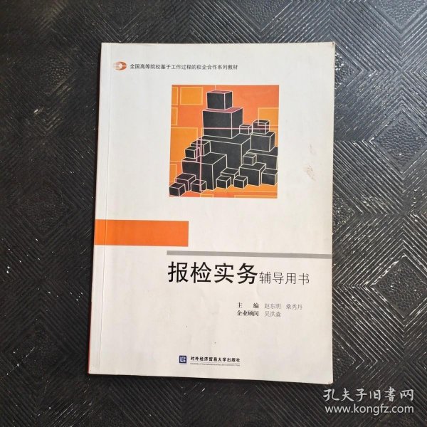 全国高等院校基于工作过程的校企合作系列教材：报检实务辅导用书