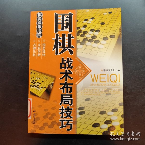 休闲娱乐大观：围棋战术布局技巧