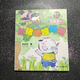 小猪唏哩呼噜 注音版 上