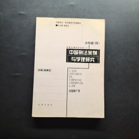 中国刑法案例与学理研究.分则篇.四.侵犯财产罪