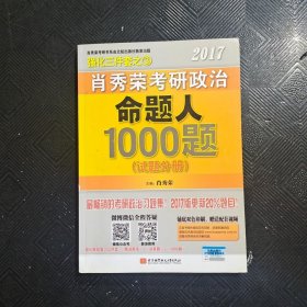 2017肖秀荣考研政治命题人1000题 （试题分册）