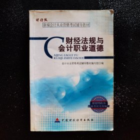 新编会计从业资格考试辅导教材：财经法规与会计职业道德（财经版）