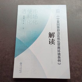 《宁夏回族自治区优化营商环境条例》解读