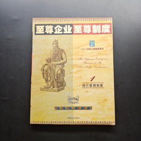 至尊企业至尊制度 :第三分册 (总务管理制度卷)