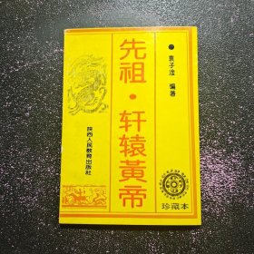 先祖·轩辕黄帝