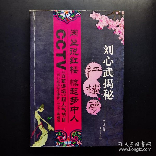 刘心武揭秘红楼梦（第一部）