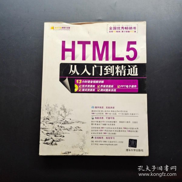 HTML5从入门到精通