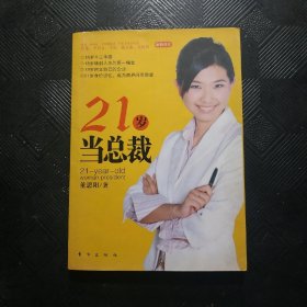 21岁当总裁