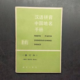 汉语拼音，中国地名手册。
