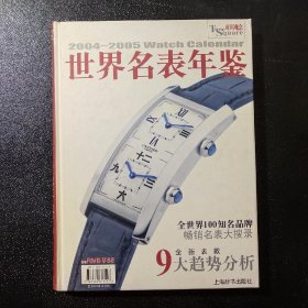 世界名表年鉴(2004-2005)