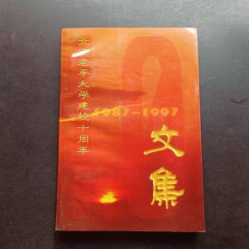 北京老年大学建校十周年文集