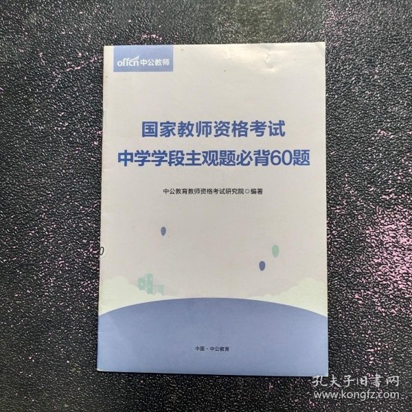 国家教师资格证考试 中学学段主观题必背60题