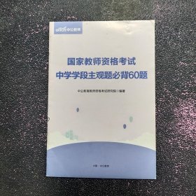 国家教师资格证考试 中学学段主观题必背60题