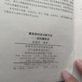 建筑结构设计新方法:近似概率法