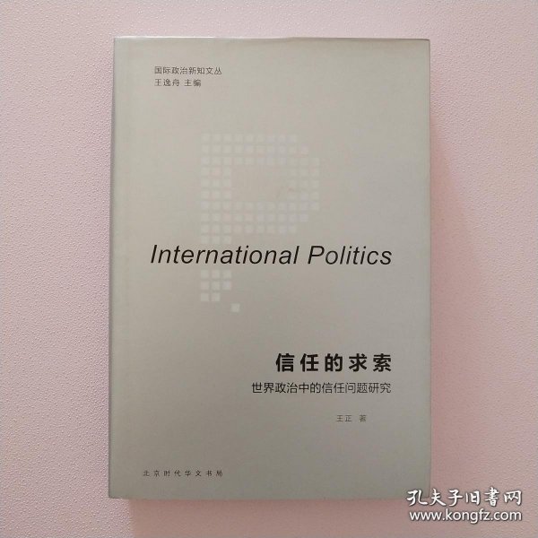 国际政治新知文丛 信任的求索：世界政治中的信任问题研究