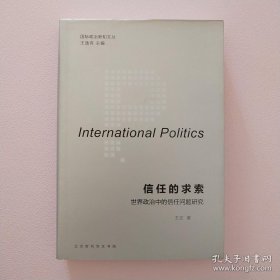 国际政治新知文丛 信任的求索：世界政治中的信任问题研究