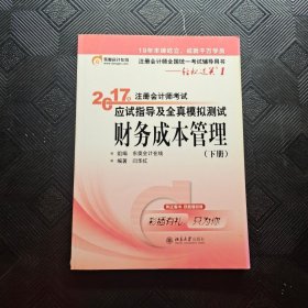 东奥会计在线 轻松过关1 2017年注册会计师考试教材辅导 应试指导及全真模拟测试：财务成本管理